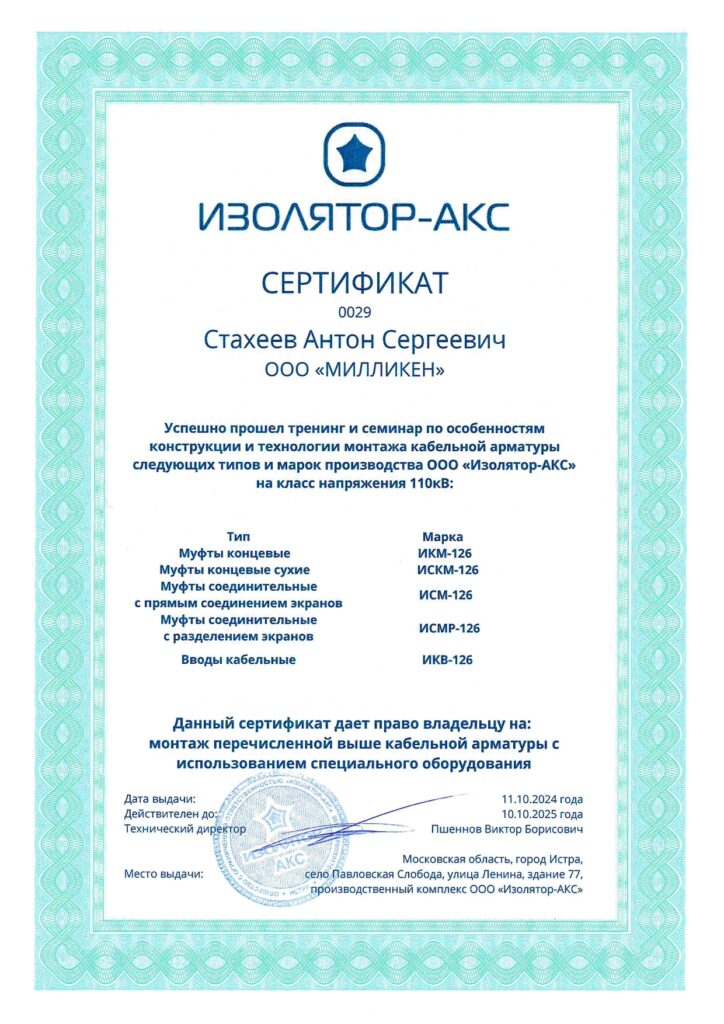 Сертификат АКС Стахеев А.С._page-0001